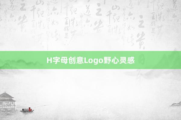 H字母创意Logo野心灵感