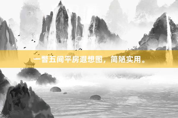 一瞥五间平房遐想图，简陋实用。