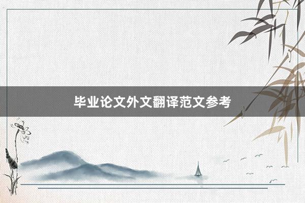 毕业论文外文翻译范文参考