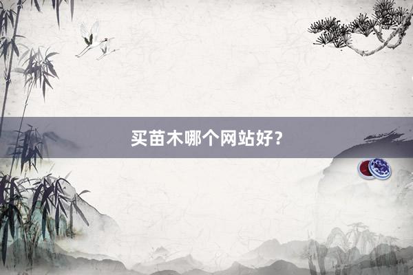 买苗木哪个网站好？
