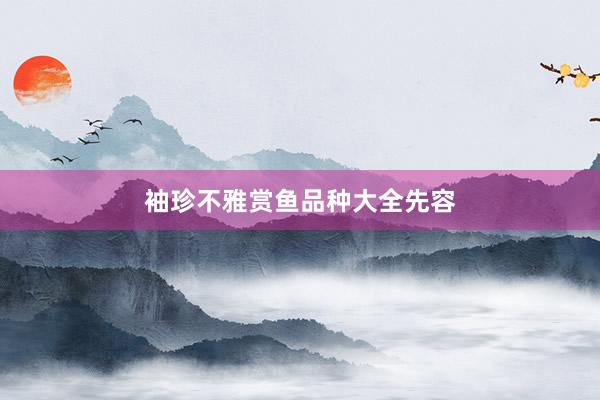 袖珍不雅赏鱼品种大全先容