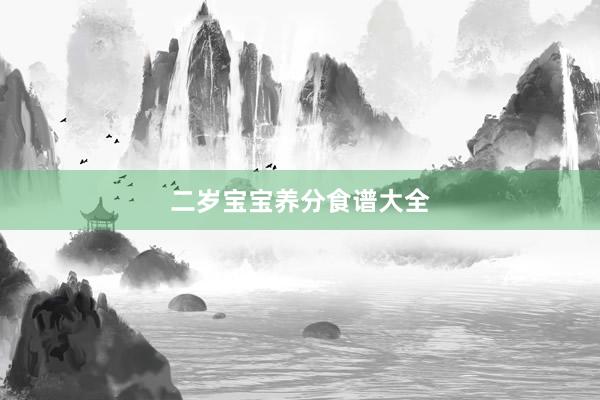 二岁宝宝养分食谱大全