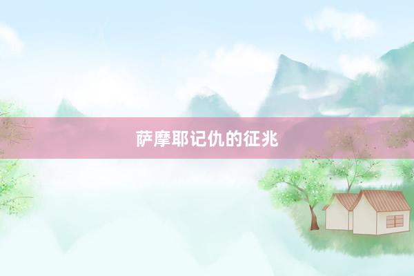 萨摩耶记仇的征兆