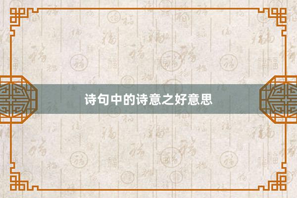 诗句中的诗意之好意思